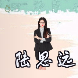 陆思远