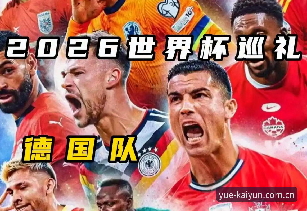 乐鱼体育安全吗 德国队世界杯大名单全面解析:诺伊尔回归与新生代崛起,如何在kaiyun体育平台深度观赛体验