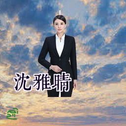 沈雅晴
