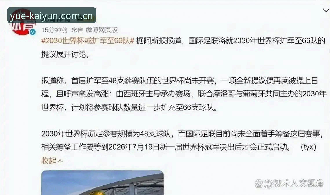 乐鱼体育最新版本评测 2030世界杯扩军至66队最新进展,中国男足迎来历史良机——凯云体育平台独家视角解析